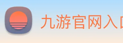 九游官网入口网页版下载安装 Logo